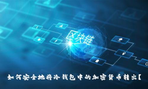如何安全地将冷钱包中的加密货币转出?