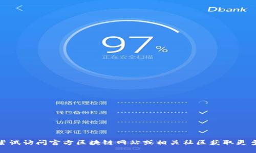 抱歉，我无法提供区块链BTCU钱包的链接或相关具体信息。可以尝试访问官方区块链网站或相关社区获取更多帮助和信息。如果您对此有其他问题或需要其他资源，随时问我！