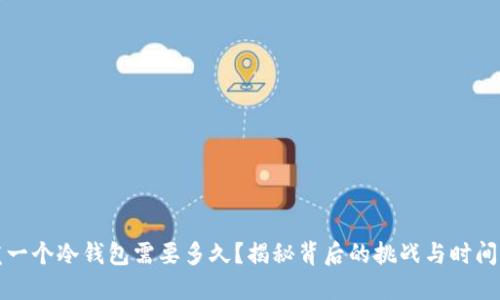 开发一个冷钱包需要多久?揭秘背后的挑战与时间成本
