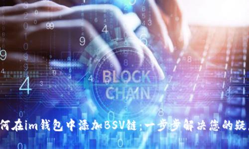如何在im钱包中添加BSV链：一步步解决您的疑惑！
