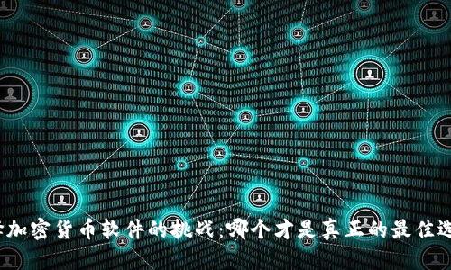 选择加密货币软件的挑战:哪个才是真正的最佳选择?