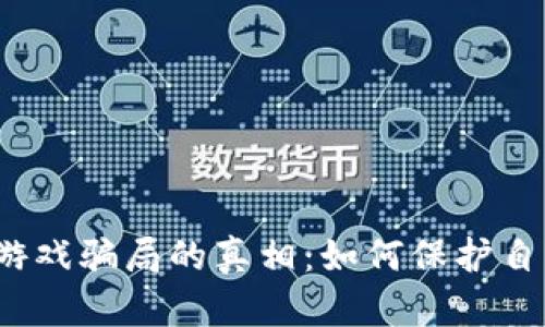 揭开虚拟币游戏骗局的真相：如何保护自己免受损失？