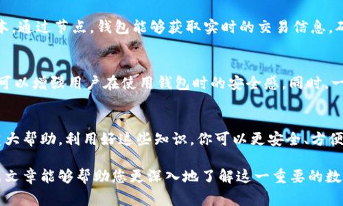 区块链钱包通常由多个核心部分构成，这些部分共同协作以确保安全、高效的交易和资产管理。下面我们将详细探讨区块链钱包的构成要素，帮助你更深入地理解其运作机制。

1. 钱包类型
区块链钱包主要分为热钱包和冷钱包。热钱包是指与互联网连接的钱包，方便用户随时随地进行交易，但由于联网，其安全性相对较低。冷钱包则是离线存储的方式，更适合长期存储资产，安全性更高，常用于大额投资者或机构。

2. 私钥和公钥
每个区块链钱包都会生成一对密钥：私钥和公钥。公钥可以被视为你的银行账户号，供他人向你转账使用，而私钥则像是你的密码，只有你能访问和控制你的资金。保护私钥的安全性是钱包使用过程中的重中之重，一旦私钥泄露，资金可能会面临失窃的风险。

3. 用户界面（UI）
用户界面是用户与钱包互动的桥梁。一个直观友好的界面能够提升用户体验，让用户更轻松地进行资产管理和交易。很多钱包都支持多种语言，图表显示和交易历史记录等功能，旨在让用户更好地理解他们的资产变化。

4. 钱包地址
钱包地址是区块链上你可以被识别的账户标识。它是由复杂的算法生成的一串字符，任何人都可以凭借这个地址向你转账。相较于长长的字符串，多数钱包会提供 QR 码的形式，方便用户进行扫描和接收转账。

5. 节点
许多区块链钱包会与区块链网络中的节点进行互动。节点是网络中的计算机，可以帮助验证交易、维护账本。通过节点，钱包能够获取实时的交易信息，确保用户在进行交易时有最新的网络状态数据。

6. 安全性机制
区块链钱包在安全性上具备多重防护措施。例如，双重身份验证（2FA）、多重签名钱包和冷存储选项等，都可以增强用户在使用钱包时的安全感。同时，一些钱包还会提供备份和恢复功能，确保用户在丢失设备后能够找回资产。

总结
无论你是刚刚接触区块链的新人，还是经验丰富的投资者，理解区块链钱包的构成将对你的资产管理有重大帮助。利用好这些知识，你可以更安全、方便地进行数字资产的存储和交易。这不仅关乎理解技术，更关乎保护你的财产安全。

通过以上内容，您可以看到一个区块链钱包是如何通过多个成员相互协作来实现其核心功能的。希望本篇文章能够帮助您更深入地了解这一重要的数字资产管理工具！