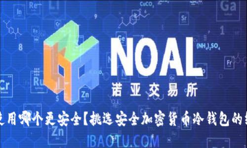 冷钱包使用哪个更安全？挑选安全加密货币冷钱包的终极指南
