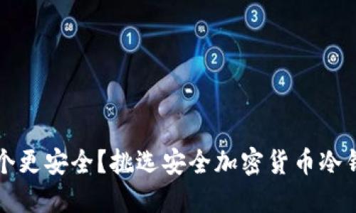 冷钱包使用哪个更安全？挑选安全加密货币冷钱包的终极指南