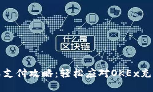 一站式支付攻略：轻松应对OKEx充值挑战