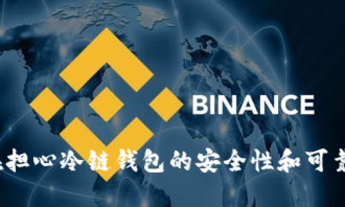 你还在担心冷链钱包的安全性和可靠性吗？