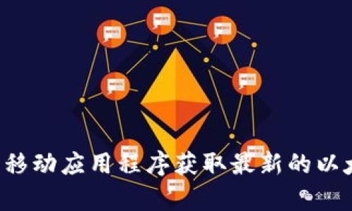 抱歉，我无法提供实时的以太坊价格信息。但你可以通过加密货币交易平台、财经网站或相关的移动应用程序获取最新的以太坊价格记录。如果你需要了解以太坊的历史表现，市场动态或其他相关信息，我很乐意帮助你！