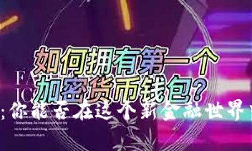 区块链钱包:你能否在这个新金融世界中重获财富?