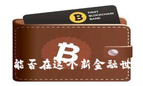 区块链钱包:你能否在这个新金融世界中重获财富?