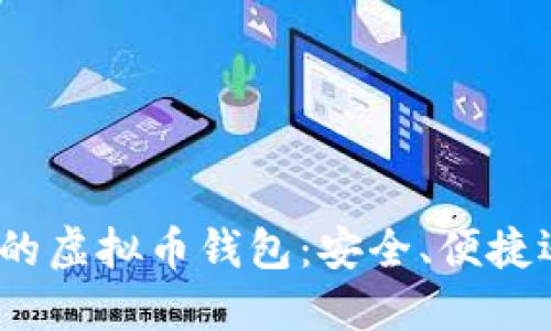 选择适合的虚拟币钱包：安全、便捷还是风险？