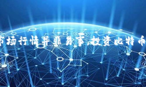 目前我无法提供最新的市场行情或数据，因为我的知识截至于2023年10月。但是我可以为您提供关于比特币（BTC）行情的一些常见分析和讨论点。

### 比特币的市场动态

比特币作为十年来最著名的加密货币，其市场行情受多种因素影响。从全球经济状况、政策法规、技术进步，到市场情绪和投资者行为，这些都可能对比特币价格产生直接或间接的影响。

#### 全球经济因素

比特币的价格往往与全球经济有着密切的联系。在经济不确定性增加的时期，例如通货膨胀或全球金融危机，许多投资者可能会将比特币视为一种“避险资产”。这是因为与传统货币相比，比特币不受中央银行干预的影响，它的供应量是有限的，因此在经济动荡中，它可能表现得相对稳定。

#### 政策与法规

各国对比特币和其他加密货币的监管态度也极大地影响着其价格。如果某个国家宣布禁止使用比特币，或者出台严厉的法规，那么市场可能会出现恐慌性抛售，导致价格暴跌。相反，若有国家采纳比特币作为法定货币或者出台鼓励措施，那么其价格可能会迅速上升。

#### 技术进步

比特币网络的技术进步，比如比特币的扩展方案（如闪电网络）或安全性增强等，都可能影响其市场清晰度和用户接受度。当出现新技术能够改善交易速度、降低手续费时，用户的参与度可能会增加，进而推动价格上升。

#### 市场情绪

比特币价格的波动往往与投资者的情绪密切相关。市场情绪的变化不仅受到新闻报道的影响，还受到社交媒体的广泛传播。在某些情况下，偶尔的市场崩盘可能源于社交媒体上对比特币的负面情绪的散布。

### 如何分析比特币行情

1. **基本面分析**：了解影响比特币价格的各种因素，比如市场需求、政策变化、技术进步和宏观经济指标。
   
2. **技术分析**：利用图表和交易模式来预测未来价格走势。这包括观察移动平均线、相对强弱指数等指标。

3. **市场情绪分析**：通过社交媒体、新闻报道和投资者情绪调查，判断当下市场是否乐观或悲观。

4. **长远投资 vs 短线交易**：投资者需要明确自己的投资策略，决定是长期持有比特币，还是进行短线交易。长期持有需要对市场进行深度研究，而短线交易则需要时刻关注市场波动。

### 结论

尽管比特币在过去的几年中经历了剧烈的价格波动，但其作为一种创新资产的本质仍然吸引着投资者和讨论者的关注。了解其市场行情并非易事，投资比特币也需谨慎考虑风险。如果您有兴趣投资比特币，建议您在做出决策之前进行全面的研究，并咨询专业的财经顾问。

希望这些信息能对您理解比特币的行情和市场动态有所帮助。