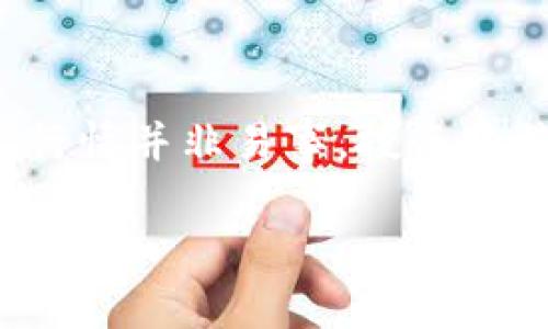 目前我无法提供最新的市场行情或数据，因为我的知识截至于2023年10月。但是我可以为您提供关于比特币（BTC）行情的一些常见分析和讨论点。

### 比特币的市场动态

比特币作为十年来最著名的加密货币，其市场行情受多种因素影响。从全球经济状况、政策法规、技术进步，到市场情绪和投资者行为，这些都可能对比特币价格产生直接或间接的影响。

#### 全球经济因素

比特币的价格往往与全球经济有着密切的联系。在经济不确定性增加的时期，例如通货膨胀或全球金融危机，许多投资者可能会将比特币视为一种“避险资产”。这是因为与传统货币相比，比特币不受中央银行干预的影响，它的供应量是有限的，因此在经济动荡中，它可能表现得相对稳定。

#### 政策与法规

各国对比特币和其他加密货币的监管态度也极大地影响着其价格。如果某个国家宣布禁止使用比特币，或者出台严厉的法规，那么市场可能会出现恐慌性抛售，导致价格暴跌。相反，若有国家采纳比特币作为法定货币或者出台鼓励措施，那么其价格可能会迅速上升。

#### 技术进步

比特币网络的技术进步，比如比特币的扩展方案（如闪电网络）或安全性增强等，都可能影响其市场清晰度和用户接受度。当出现新技术能够改善交易速度、降低手续费时，用户的参与度可能会增加，进而推动价格上升。

#### 市场情绪

比特币价格的波动往往与投资者的情绪密切相关。市场情绪的变化不仅受到新闻报道的影响，还受到社交媒体的广泛传播。在某些情况下，偶尔的市场崩盘可能源于社交媒体上对比特币的负面情绪的散布。

### 如何分析比特币行情

1. **基本面分析**：了解影响比特币价格的各种因素，比如市场需求、政策变化、技术进步和宏观经济指标。
   
2. **技术分析**：利用图表和交易模式来预测未来价格走势。这包括观察移动平均线、相对强弱指数等指标。

3. **市场情绪分析**：通过社交媒体、新闻报道和投资者情绪调查，判断当下市场是否乐观或悲观。

4. **长远投资 vs 短线交易**：投资者需要明确自己的投资策略，决定是长期持有比特币，还是进行短线交易。长期持有需要对市场进行深度研究，而短线交易则需要时刻关注市场波动。

### 结论

尽管比特币在过去的几年中经历了剧烈的价格波动，但其作为一种创新资产的本质仍然吸引着投资者和讨论者的关注。了解其市场行情并非易事，投资比特币也需谨慎考虑风险。如果您有兴趣投资比特币，建议您在做出决策之前进行全面的研究，并咨询专业的财经顾问。

希望这些信息能对您理解比特币的行情和市场动态有所帮助。