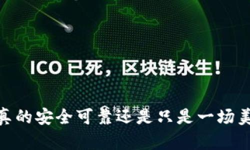 数字钱包,真的安全可靠还是只是一场美丽的幻梦?
