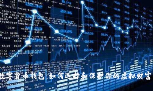 数字货币钱包:如何选择和保护你的虚拟财富?