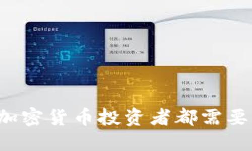 为什么每个加密货币投资者都需要一款冷钱包?
