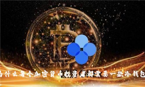 为什么每个加密货币投资者都需要一款冷钱包?