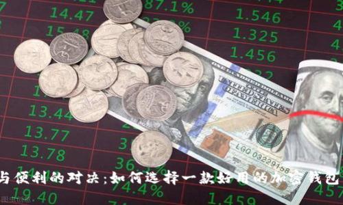 安全与便利的对决：如何选择一款好用的加密钱包软件？