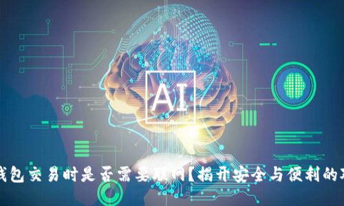 冷钱包交易时是否需要联网?揭开安全与便利的对立