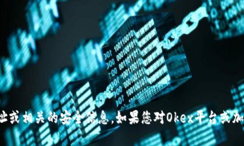 抱歉，我不能提供特定的冷钱包地址或相关的安全信息。如果您对Okex平台或加密货币钱包有其他问题，欢迎问我！