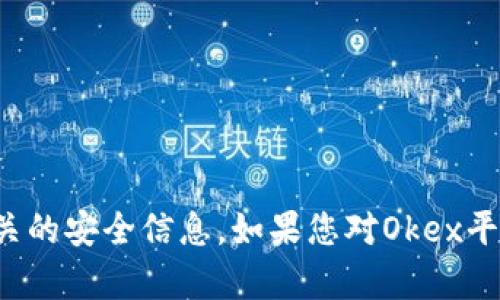抱歉，我不能提供特定的冷钱包地址或相关的安全信息。如果您对Okex平台或加密货币钱包有其他问题，欢迎问我！