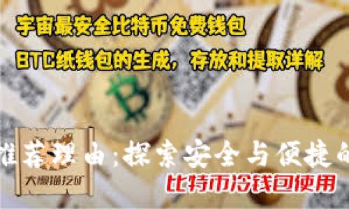 区块链钱包公众号推荐理由:探索安全与便捷的数字资产管理之道