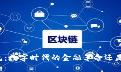 区块链钱包:数字时代的金融革命还是一场骗局?