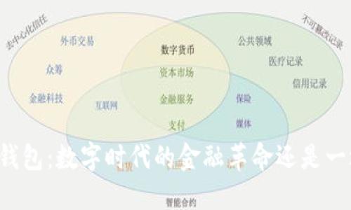 区块链钱包:数字时代的金融革命还是一场骗局?