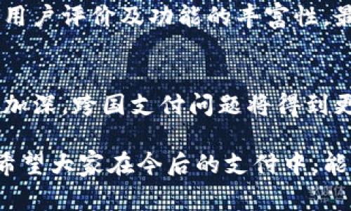    国内数字钱包十大排名：谁能称霸？  / 
 guanjianci  数字钱包, 排名, 支付  /guanjianci 

数字钱包的崛起：背景与现状
近年来，随着移动互联网的迅猛发展，数字钱包作为一种新兴的支付工具悄然走进了人们的生活。无论是在繁忙的城市街头，还是在悠闲的乡村集市，几乎所有的消费者都可以看到有人用手机扫码支付。数字钱包不仅简化了支付流程，更改变了人们的消费习惯。从最初的简单支付功能，到如今提供的多样化服务，数字钱包已经成为不可或缺的一部分。

在中国，数字钱包的发展则尤为迅速。从早期的支付宝和微信支付，两大巨头占据了绝大份额，到近年来其他平台纷纷崛起，市场变得愈发竞争激烈。尽管数字钱包的功能日益丰富，但用户的选择常常让他们陷入困惑。为了帮助消费者更好地理解市场，我们将盘点国内数字钱包的排名，分析它们的特点与优劣。

数字钱包的优势与挑战
伴随着数字钱包的普及，许多人开始意识到它的诸多优势。首先是便捷性，用户只需通过手机应用即可轻松支付，无需携带现金或银行卡。其次是安全性，许多数字钱包都采用了加密技术和多重身份验证，最大程度保证交易的安全。

然而，数字钱包的发展并非一帆风顺。在用户对隐私保护和数据安全的担忧日益增加的背景下，各大数字钱包平台面临着更大的合规压力。同时，市场上的竞争也在加剧，如何赢得用户的青睐成为了几乎所有数字钱包品牌必须面对的挑战。

十大数字钱包排名深度解析
在众多数字钱包中，以下十个品牌在市场中具有较高的认可度和用户基础。

h41. 支付宝/h4
作为中国数字支付领域的开创者，支付宝无疑是市场的领军者。支付宝不仅提供了基本的支付功能，还具备理财、借贷、保险等多种服务。用户通过支付宝可以轻松管理自己的财务状况，获得一站式的服务体验。同时，支付宝的用户基数庞大和极高的品牌认知度，使其在竞争中始终保持领先。

h42. 微信支付/h4
紧随其后的是微信支付，作为微信的内置支付功能，它通过社交平台强大的流量支持，迅速吸引了大量用户。微信支付除了满足日常消费支付外，还有便捷的转账功能。用户可以在聊天界面中直接发送红包，极大提升了支付的趣味性和交互性。

h43. 银联云闪付/h4
作为中国银联推出的数字钱包，云闪付在推动银行卡支付便利化方面做出了显著努力。虽然起步相对较晚，但它凭借其强大的银行背景和全国范围内的商户覆盖，逐渐赢得了一批忠实用户。云闪付的安全性和可靠性也是其受欢迎的重要因素。

h44. 美团支付/h4
美团支付依托于美团平台的用户基础，成功吸引了大量的年轻消费者。通过美团支付，用户不仅可以进行餐饮、外卖等消费，还可以享受各种优惠活动。其独特的商家生态使得美团支付在某些场景下具备了较强的竞争力。

h45. JD Pay（京东支付）/h4
京东支付作为京东商城的支付工具，主要服务于电商消费。其用户体验良好，使用便捷，并且在京东平台购物时，支付更有优惠。京东支付的安全保护措施也受到用户们的认可，尤其是在大额交易时。

h46. 快钱支付/h4
快钱支付虽起步较早，但在数字钱包的布局上相对低调。它主要服务于一些中小商户，提供收款和支付解决方案。对于希望降低支付成本的小型商户来说，它是一个不错的选择。

h47. 付临门/h4
付临门以其灵活的支付解决方案和便捷的收款服务，逐渐在中小企业中占据了一席之地。尤其是在市场竞争激烈的背景下，它的业务不断拓展，吸引了不少用户。

h48. Alipay （支付宝全球版）/h4
在全球化趋势日益明显的今天，支付宝推出了Alipay ，旨在提升全球范围内的支付体验。此平台支持多种货币支付，对于出国旅游和国际电商交易的用户来说，无疑是一个巨大的便利。

h49. 百度钱包/h4
百度钱包虽在整体市场份额上未做到顶尖，但它凭借百度的流量优势，吸引了一部分忠实用户。未来，随着百度在人工智能和大数据领域的不断创新，百度钱包的发展前景不容小觑。

h410. 陆金所/h4
陆金所是一个比较新兴的数字钱包，专注于理财和投资方面的服务。它的用户大多为年轻的投资者，追求更高收益率的同时，也期待便捷的支付体验。

如何选择最适合的数字钱包
在众多数字钱包中，选择一款最适合自己的钱包无疑是一项挑战。首先，需要明确自己的使用需求，比如是频繁网购、出行还是日常消费。然后，关注钱包的安全性、用户评价及功能的丰富性。最后，不妨尝试多款数字钱包，比较服务体验，以找到更契合自身生活方式的产品。

未来展望：数字钱包的持续演进
展望未来，数字钱包将不断进化，进一步与人工智能、大数据、区块链等技术相互融合。预计将推出更多个性化定制服务，以提升用户体验。同时，随着国际化趋势的加深，跨国支付问题将得到更加有效的解决。可以预见，数字钱包将继续在支付领域扮演不可或缺的角色，深刻改变我们的生活方式。

总之，数字钱包的时代已经来临。无论是选择支付宝、微信支付，还是其他新兴平台，了解这些工具的特色与优势，将助于我们更聪明地进行消费和管理个人财务。希望大家在今后的支付中，能够找到最适合自己的方式。