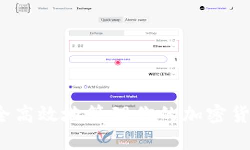 如何安全高效地管理你的加密货币钱包?