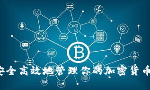 如何安全高效地管理你的加密货币钱包?