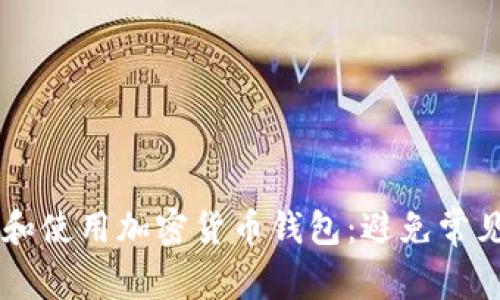 如何安全高效地下载和使用加密货币钱包:避免常见陷阱,拥抱数字财富!