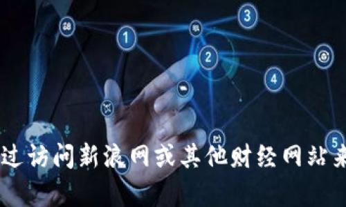 抱歉，我无法提供实时数据或访问外部网站。不过，你可以通过访问新浪网或其他财经网站来获取以太坊的实时价格行情。需要进一步的信息或帮助吗？