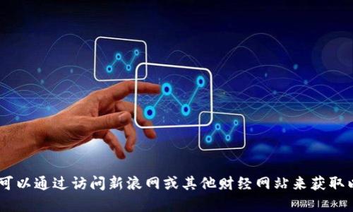 抱歉，我无法提供实时数据或访问外部网站。不过，你可以通过访问新浪网或其他财经网站来获取以太坊的实时价格行情。需要进一步的信息或帮助吗？