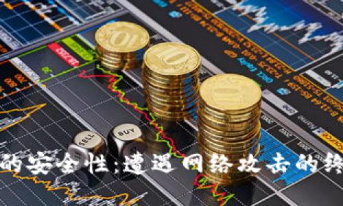 冷钱包的安全性:遭遇网络攻击的终极防线