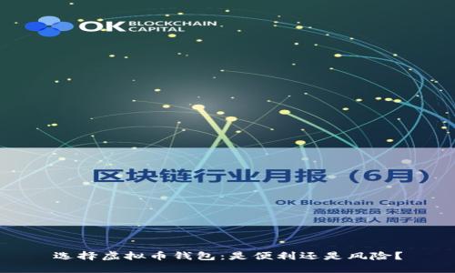 选择虚拟币钱包：是便利还是风险？