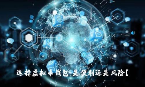 选择虚拟币钱包：是便利还是风险？