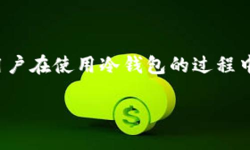 背景
随着数字货币的不断普及和金融科技的快速发展,越来越多的人开始关注比特币以及其他加密货币的安全性。在这个领域,冷钱包作为一种重要的存储方式,成为了许多加密投资者的首选。然而,很多用户在使用冷钱包的过程中面临一些挑战,特别是在加载比特币时,常常感到困惑和不知所措。为了帮助大家顺利完成冷钱包的设置和使用,本文将深入探讨冷钱包的意义、加载过程中的注意事项,以及一些常见的问题解决方案。
把比特币装进冷钱包了,为什么还是心慌?