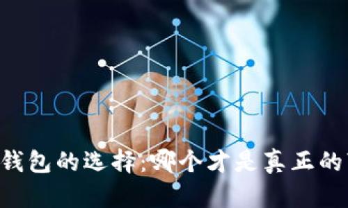 虚拟币钱包的选择：哪个才是真正的“好用”？