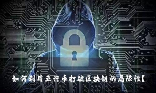 如何利用五行币打破区块链的局限性？