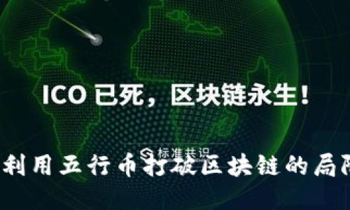 如何利用五行币打破区块链的局限性？