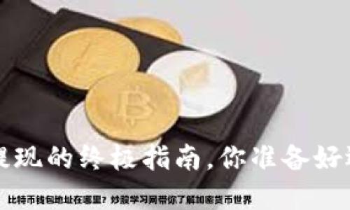 IM钱包:卖币提现的终极指南,你准备好迎接挑战了吗?