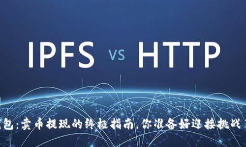 IM钱包:卖币提现的终极指南,你准备好迎接挑战了吗?