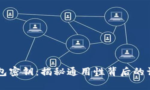 区块链钱包密钥:揭秘通用性背后的误区与真相