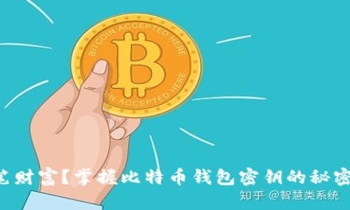 你是否已经失去一笔财富?掌握比特币钱包密钥的秘密,重拾你的数字资产