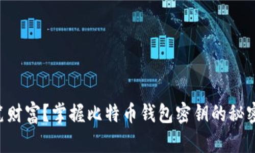 你是否已经失去一笔财富?掌握比特币钱包密钥的秘密,重拾你的数字资产