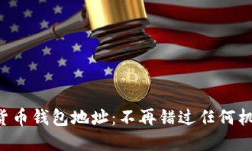 监控你的数字货币钱包地址:不再错过任何机会的秘密武器!