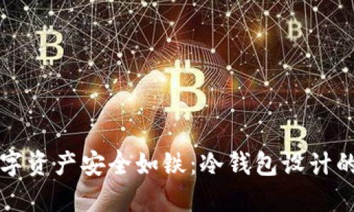 让你的数字资产安全如铁：冷钱包设计的终极指南