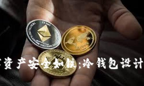 让你的数字资产安全如铁：冷钱包设计的终极指南
