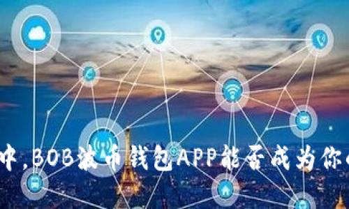 在数字货币热潮中,BOB波币钱包APP能否成为你的理财秘密武器?